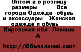 Оптом и в розницу размеры 50-66 - Все города Одежда, обувь и аксессуары » Женская одежда и обувь   . Кировская обл.,Леваши д.